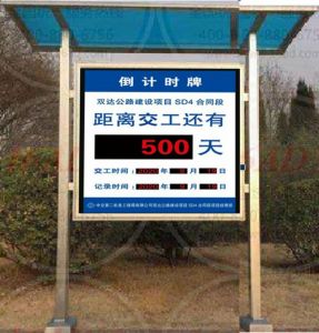 公路建設項目竣工天數倒計時屏